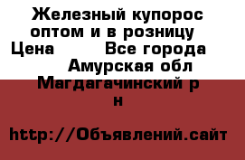 Железный купорос оптом и в розницу › Цена ­ 55 - Все города  »    . Амурская обл.,Магдагачинский р-н